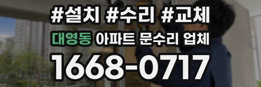 대영동 아파트 문수리 업체