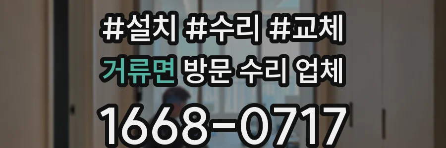 거류면 방문 수리 업체