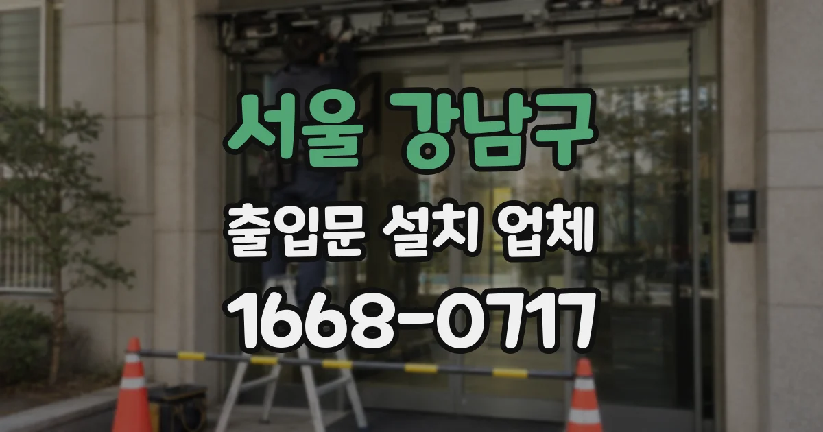 서울 강남구 출입문 설치 업체