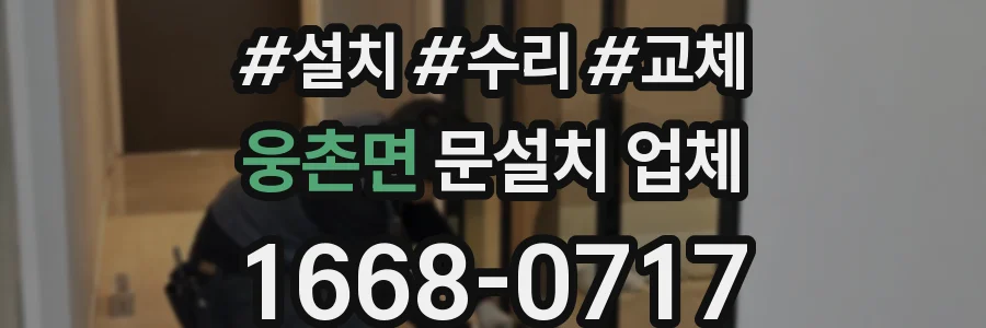 웅촌면 문설치 업체