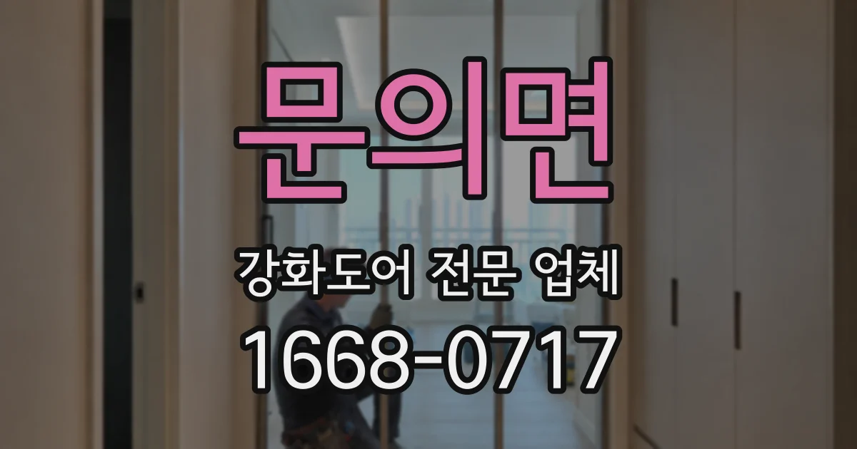 문의면 강화도어 전문 업체