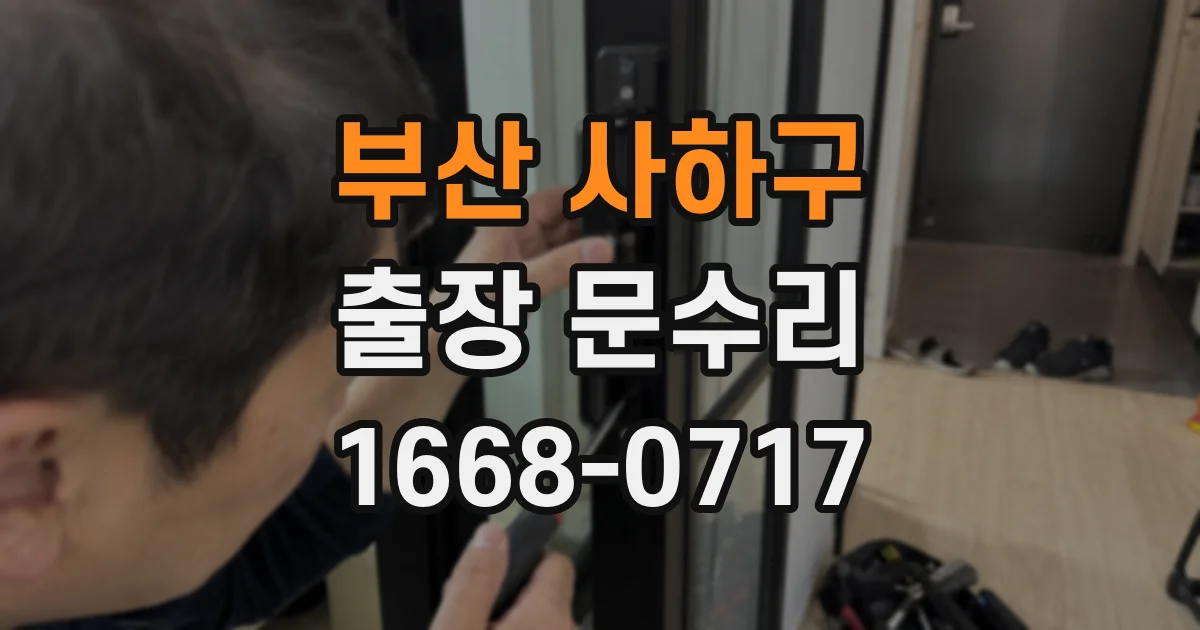 부산 사하구 출장 문수리