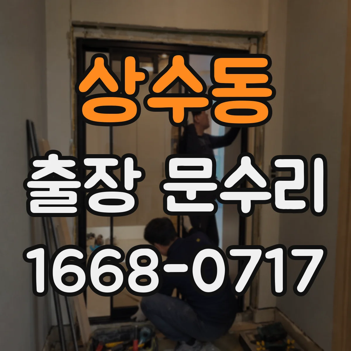 상수동 출장 문수리