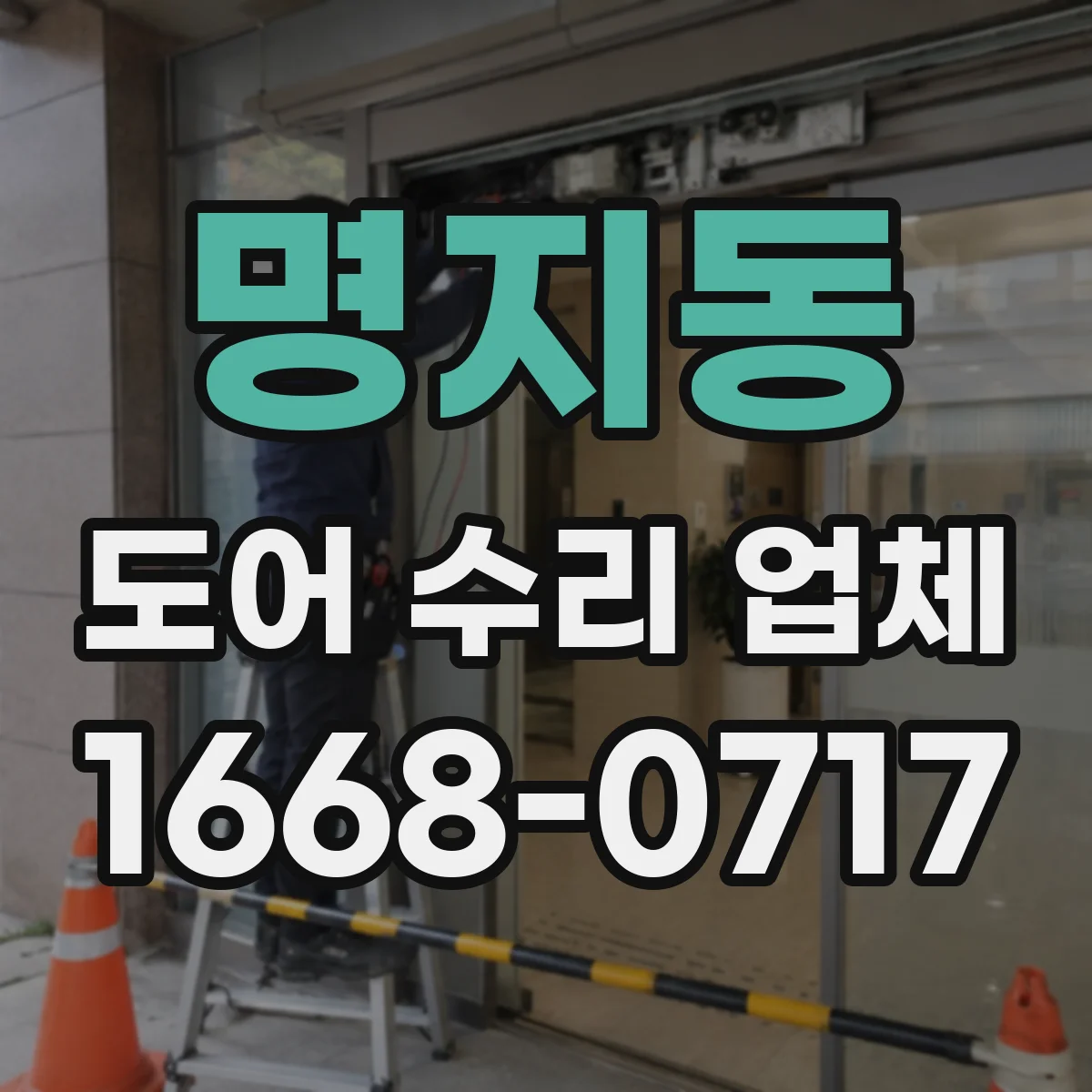 명지동 도어 수리 업체 유리도어 교체 작업 가능 범위 기준