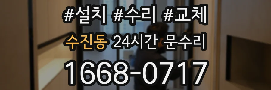 수진동 24시간 문수리