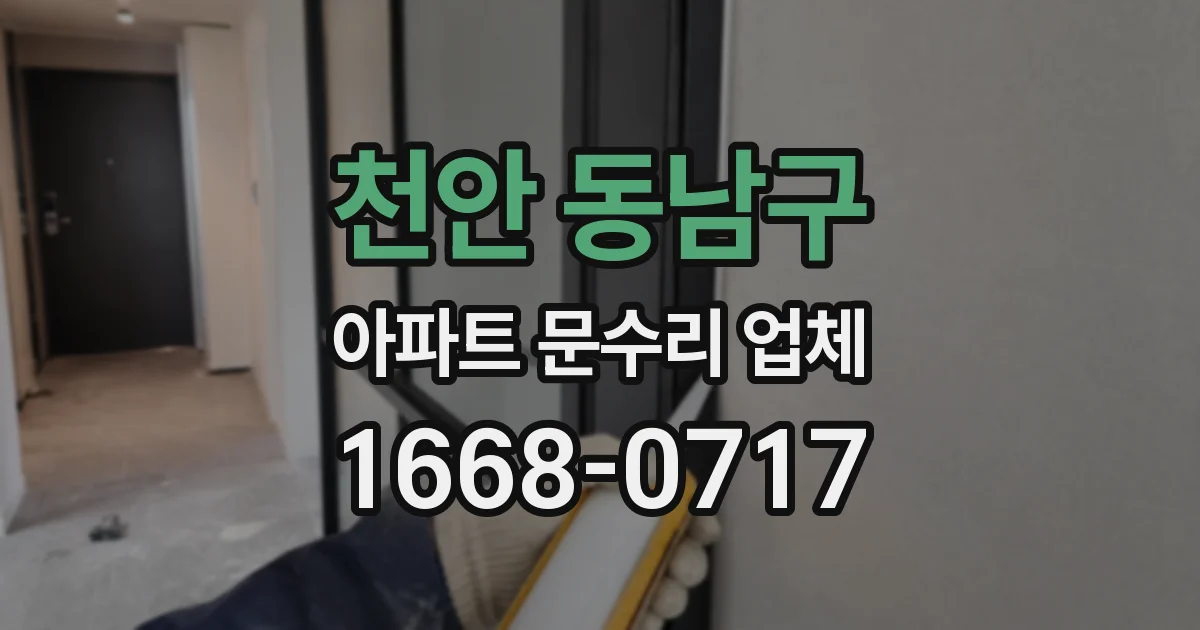 천안 동남구 아파트 문수리 업체