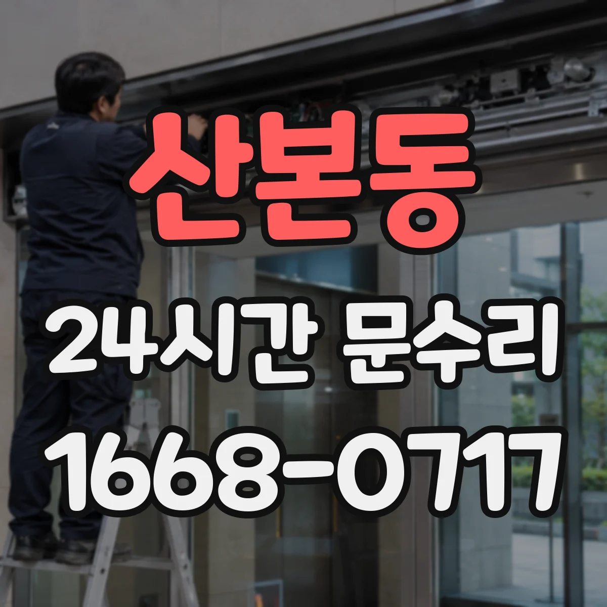 산본동 24시간 문수리