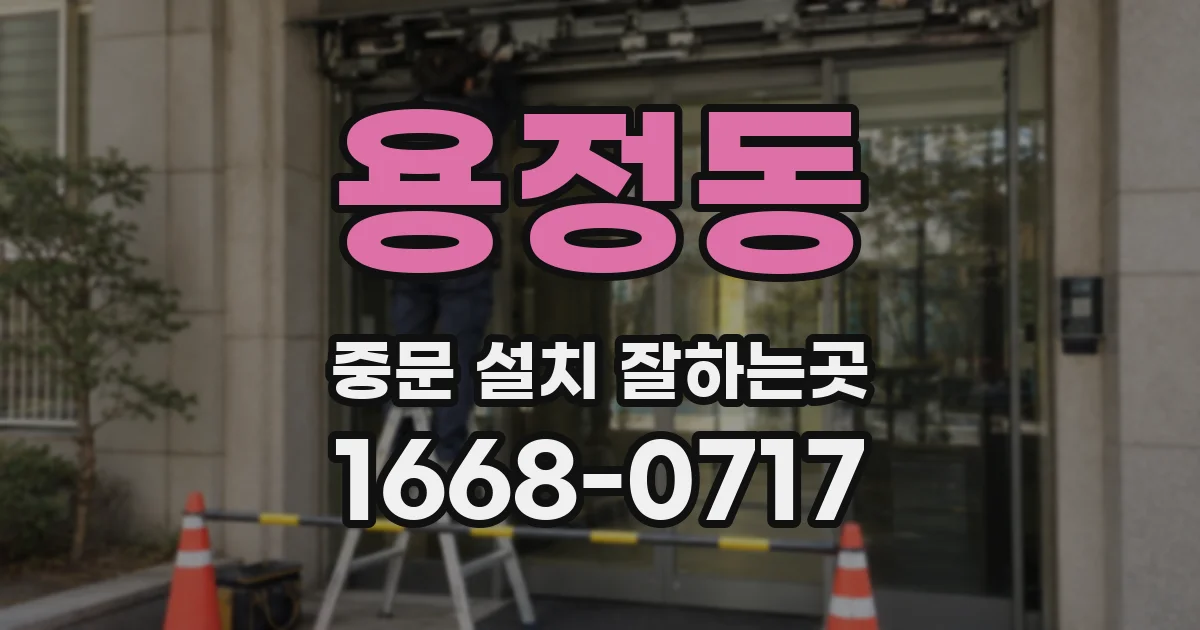 용정동 중문 설치 잘하는곳