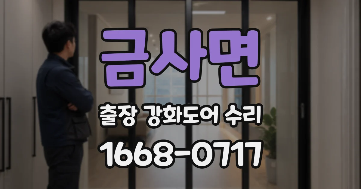 금사면 출장 강화도어 수리