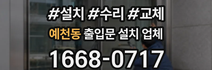 예천동 출입문 설치 업체