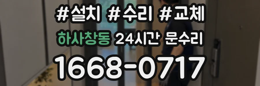 하사창동 24시간 문수리