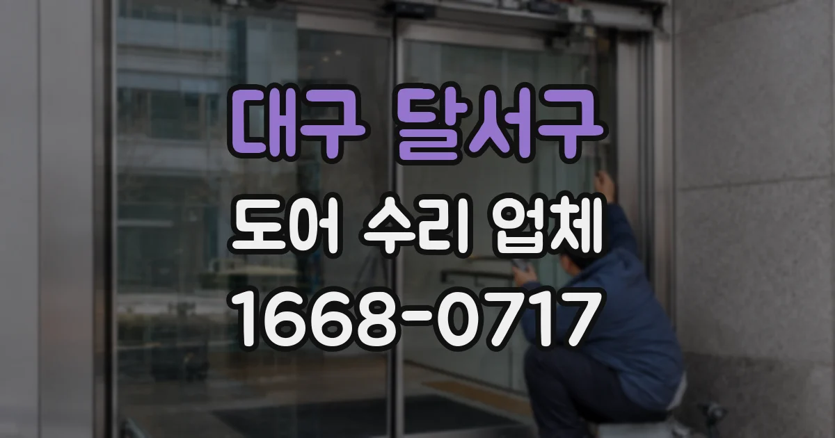 대구 달서구 도어 수리 업체