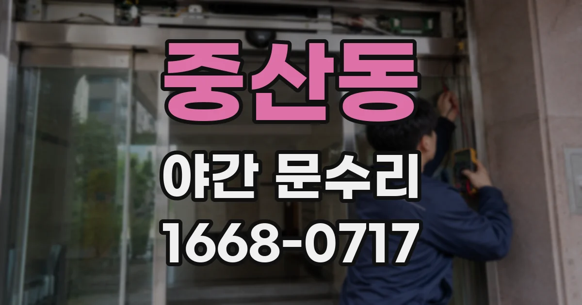 중산동 야간 문수리