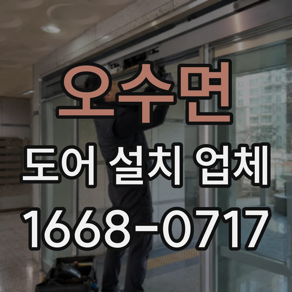 오수면 도어 설치 업체