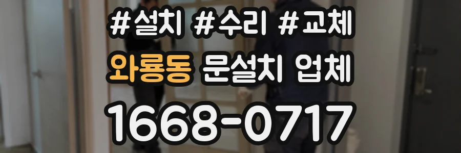 와룡동 문설치 업체