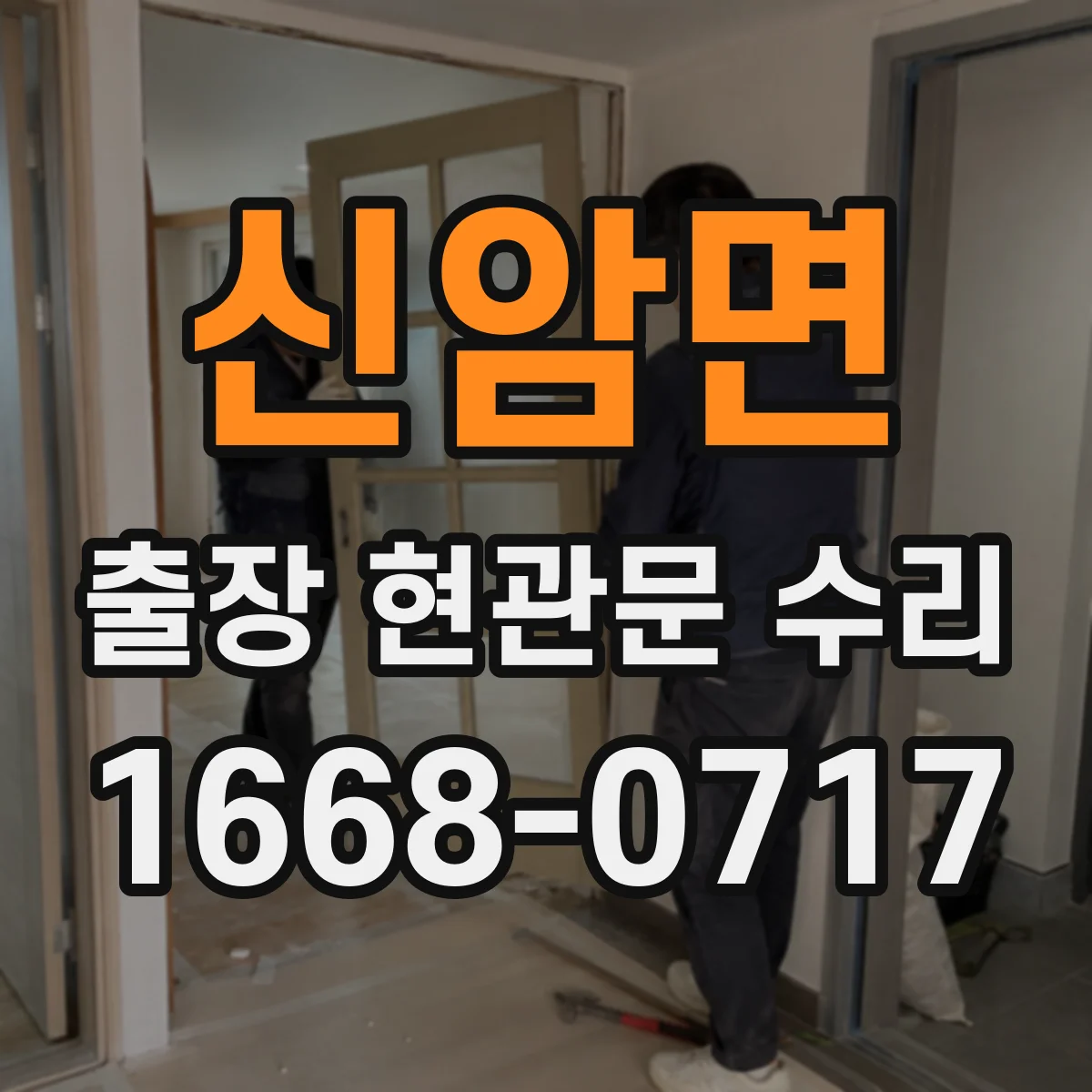 신암면 출장 현관문 수리