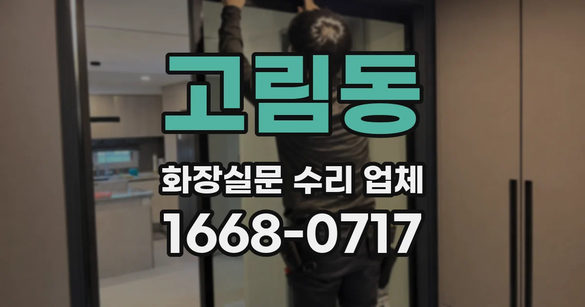 고림동 화장실문 수리 업체