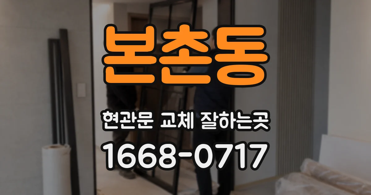 본촌동 현관문 교체 잘하는곳