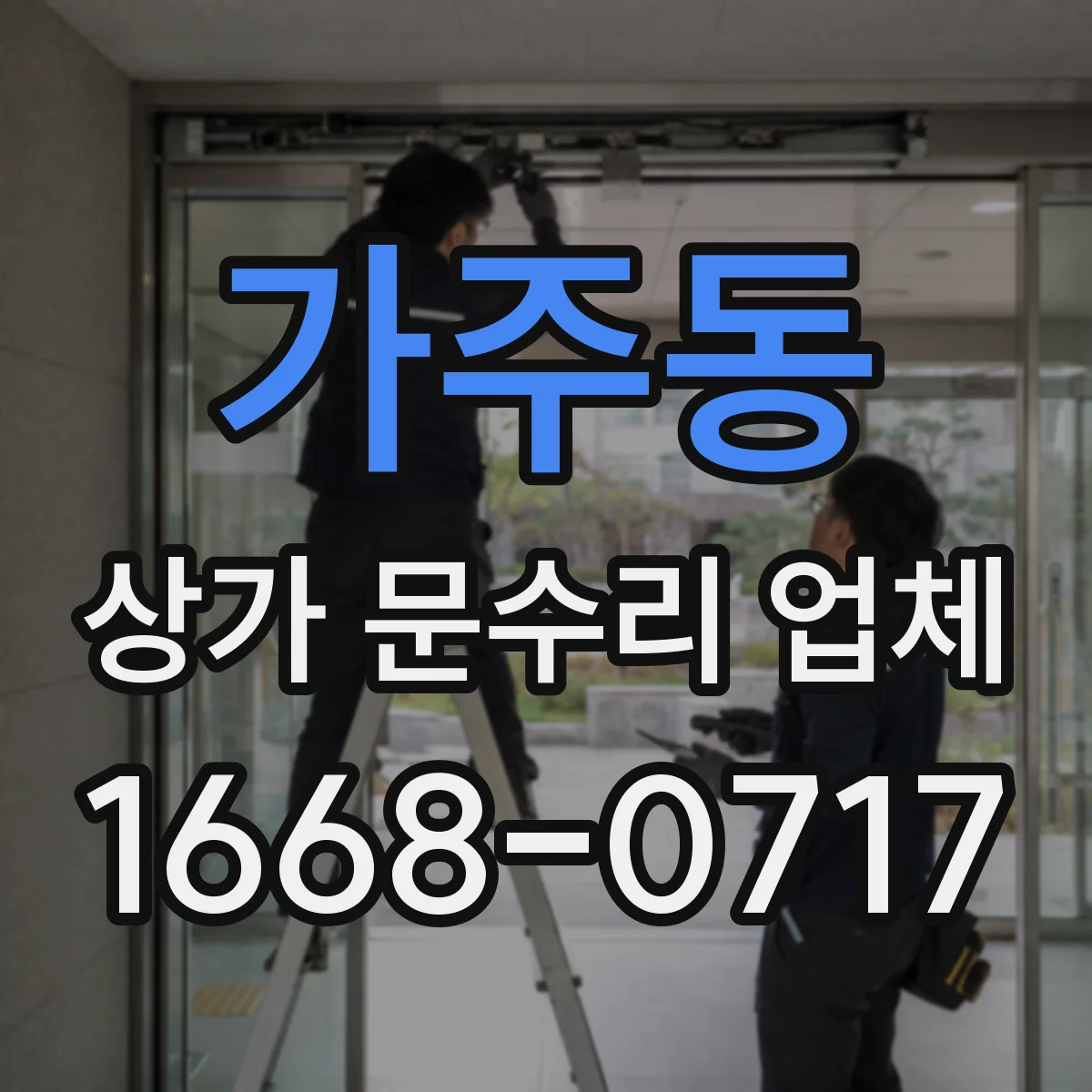 가주동 상가 문수리 업체