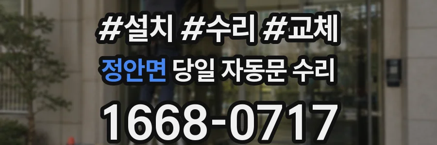 정안면 당일 자동문 수리