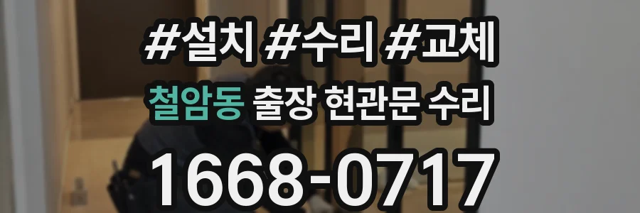 철암동 출장 현관문 수리
