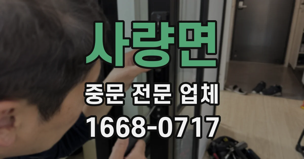 사량면 중문 전문 업체