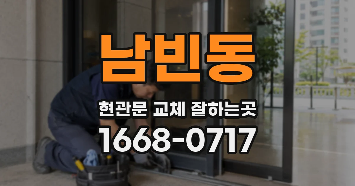 남빈동 현관문 교체 잘하는곳
