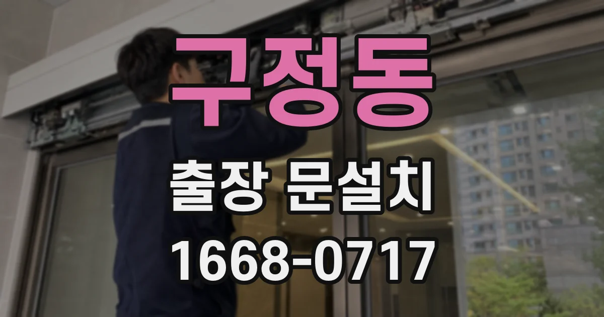 구정동 출장 문설치