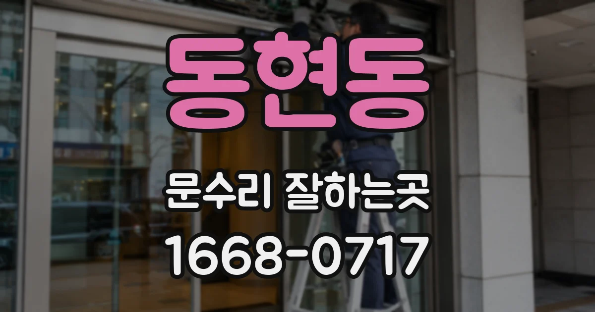 동현동 문수리 잘하는곳