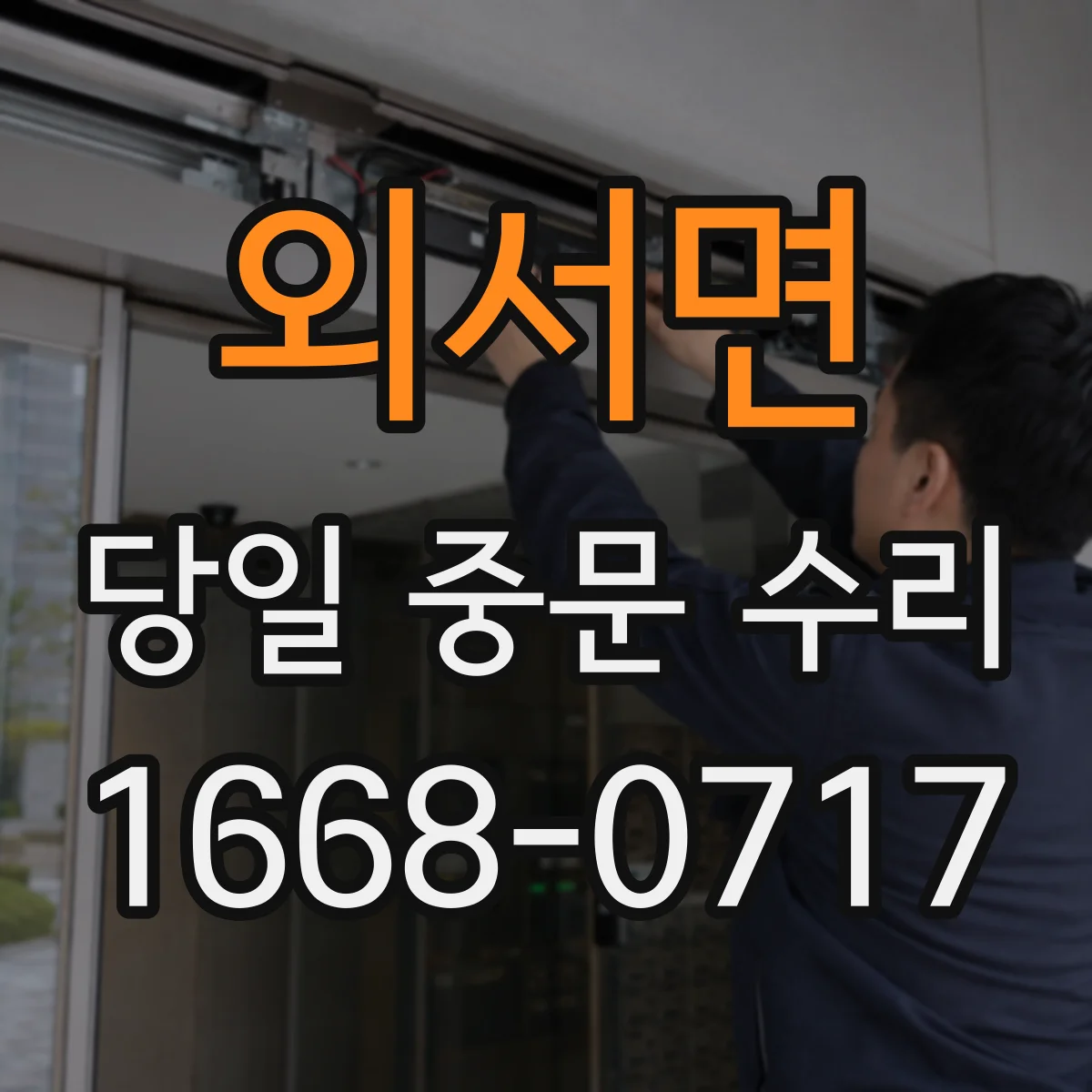 외서면 당일 중문 수리