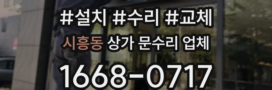 시흥동 상가 문수리 업체