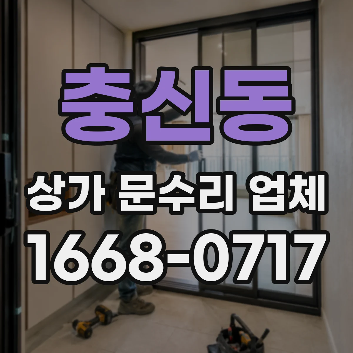 충신동 상가 문수리 업체