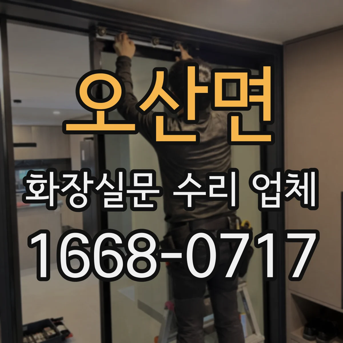 오산면 화장실문 수리 업체
