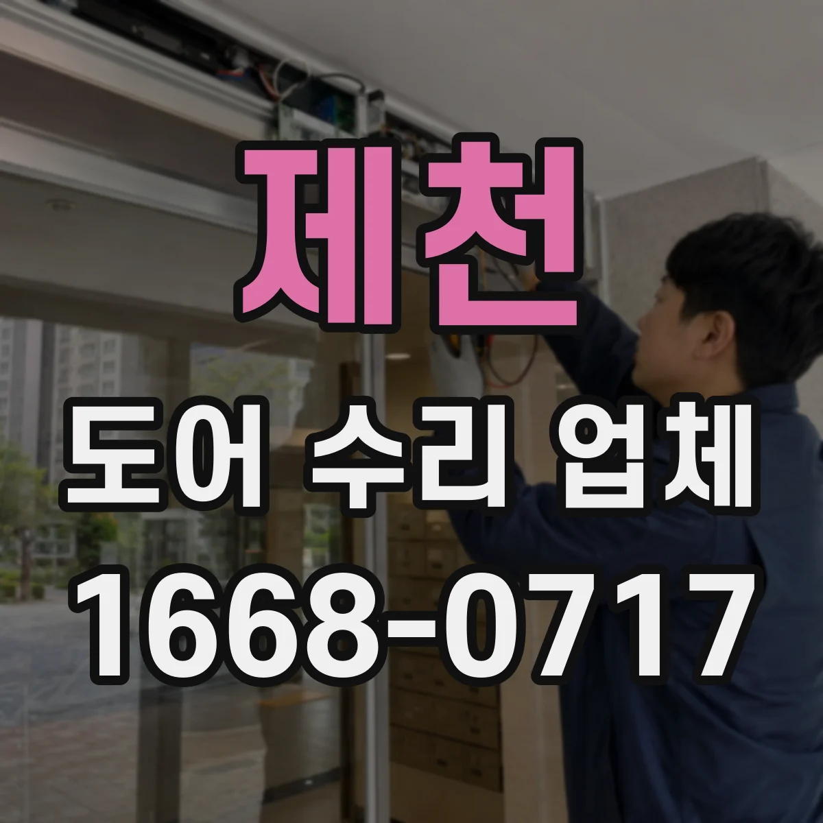 제천 도어 수리 업체