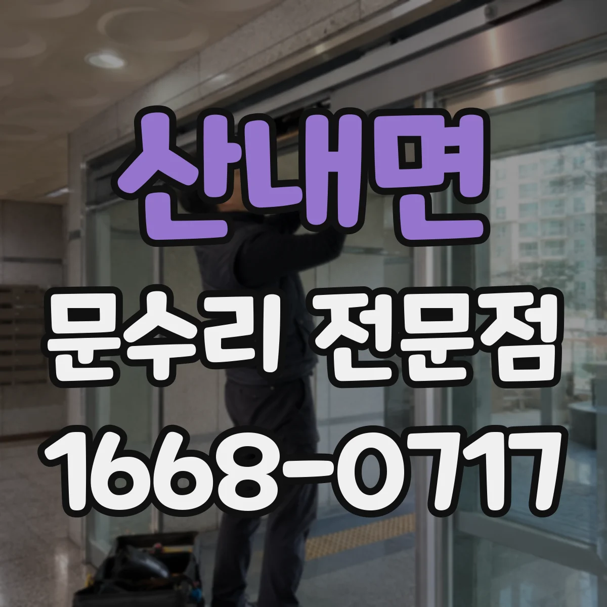 산내면 문수리 전문점