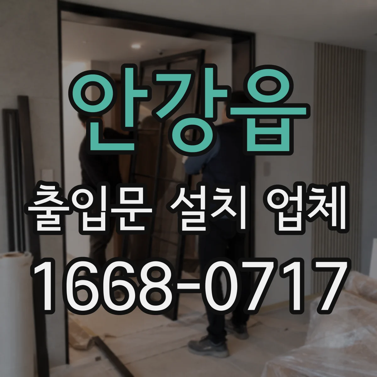 안강읍 출입문 설치 업체