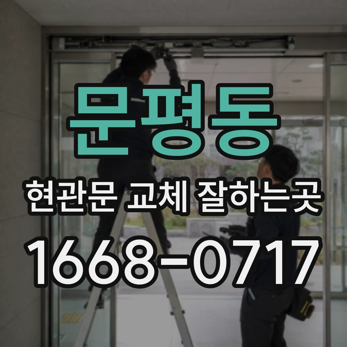 문평동 현관문 교체 잘하는곳