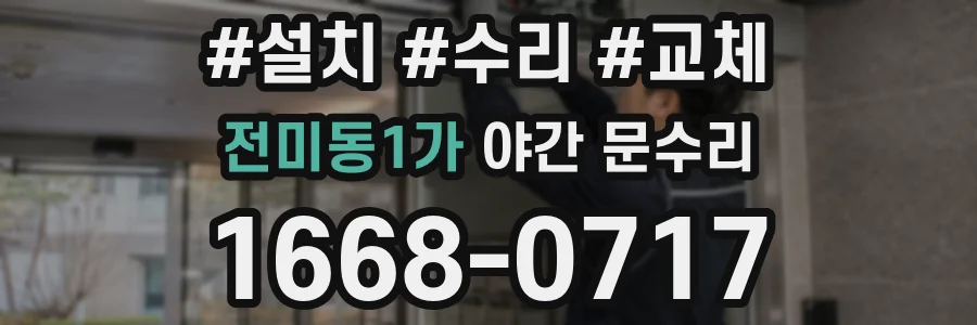 전미동1가 야간 문수리