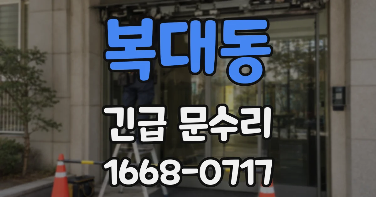 복대동 긴급 문수리