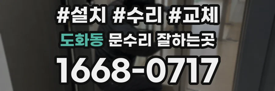 도화동 문수리 잘하는곳