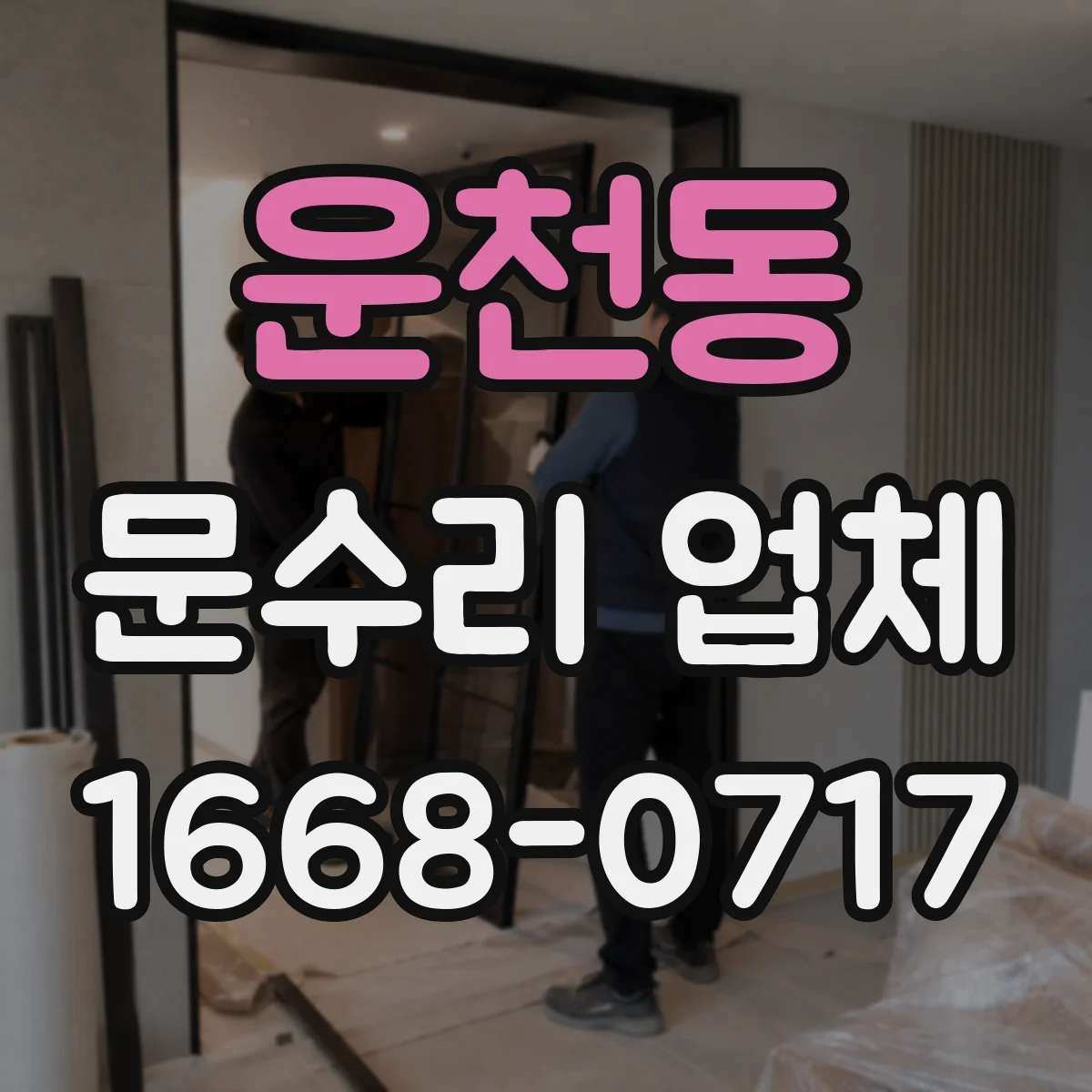 운천동 문수리 업체