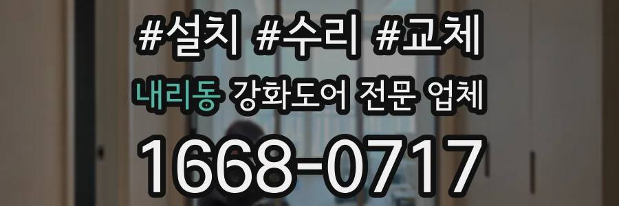 내리동 강화도어 전문 업체