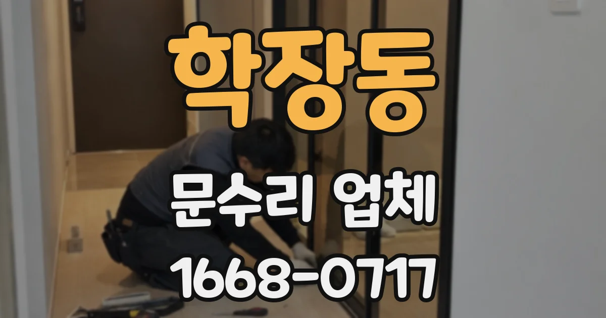 학장동 문수리 업체
