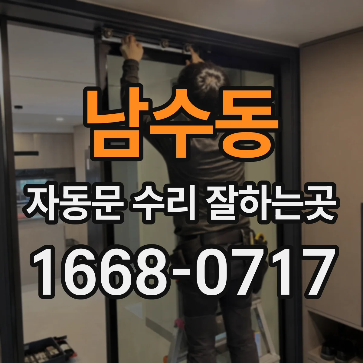 남수동 자동문 수리 잘하는곳