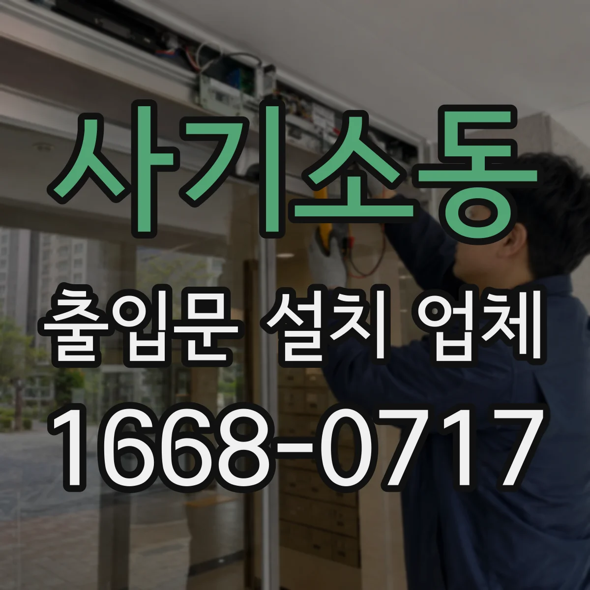 사기소동 출입문 설치 업체