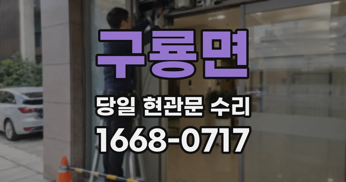 구룡면 당일 현관문 수리