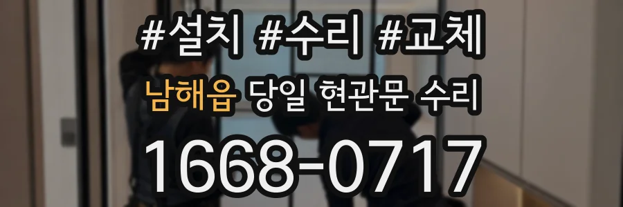 남해읍 당일 현관문 수리