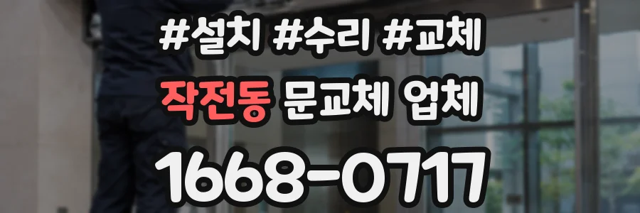 작전동 문교체 업체