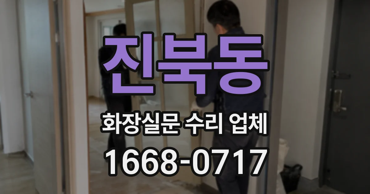 진북동 화장실문 수리 업체
