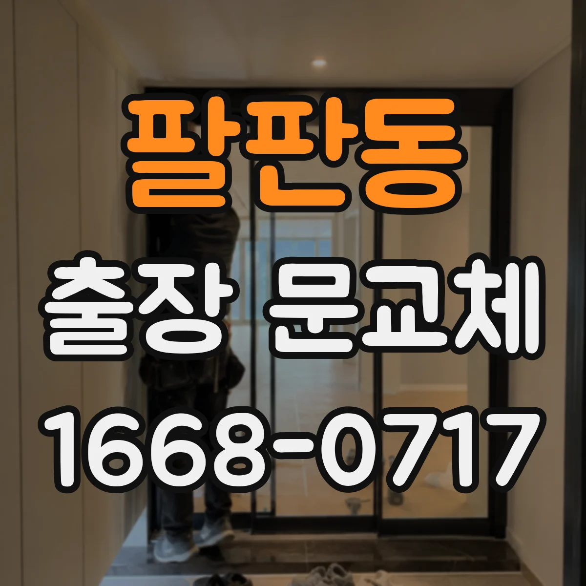 팔판동 출장 문교체